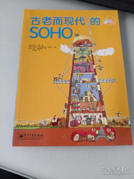 小小建筑师（古老而现代的SOHO）(全彩)