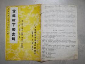 粵劇節(jié)目單 ：含樟樹(shù)下帝女魂