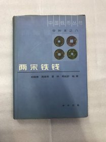 两宋铁钱(中国钱币丛书8)  1版1印