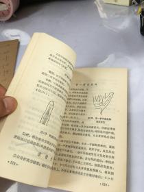 赤脚医生丛书; 简明正骨【1976年 一版一印 有毛主席语录 插图本】