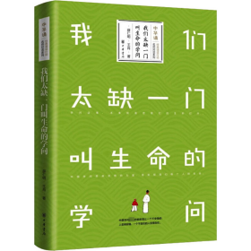 正版 我们太缺一门叫生命的学问 薛仁明,王肖 中华书局