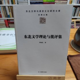 東北文學(xué)理論與批評(píng)集 1935--1941（東北文學(xué)與語(yǔ)言文化研究文庫(kù)）