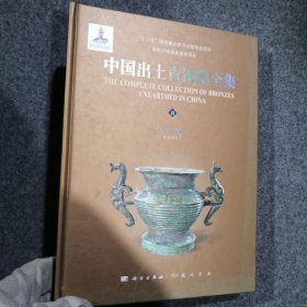 中国出土青铜器全集（全套共20卷）第8安徽卷