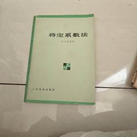 待定系数法