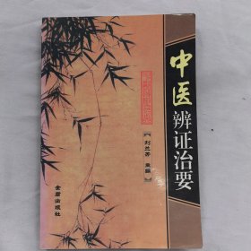 中医辩证治要