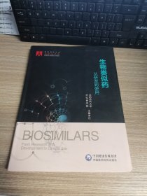 生物类似药——从研发到使用