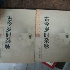 传统文化书系：古今岁时杂咏 一二册