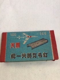 1958年统一尖脚 钉书钉 公私合营信昌机器厂产”统一订书钉” 未使用