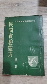 民间实验灵方 续一集（中医单方、秘方、验方）