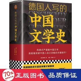 德国人写的中国文学史 外国文学理论 (德)施寒微