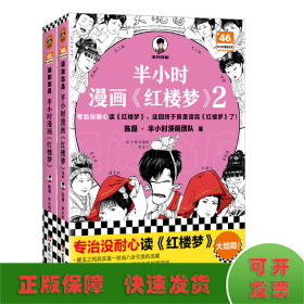 半小时漫画红楼梦12 全2册