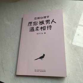 恋爱心理学：愿你被男人温柔相待