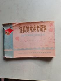 连队美术参考资料