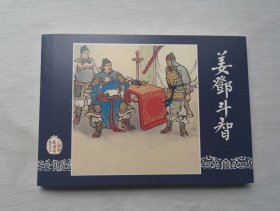 50开收藏本【姜邓斗智】