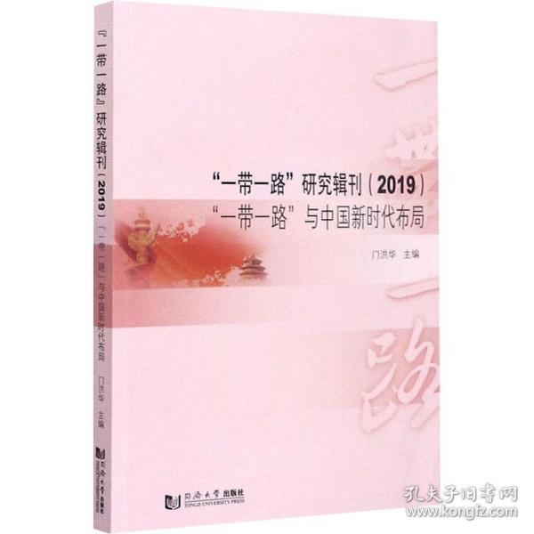 “一带一路”研究辑刊