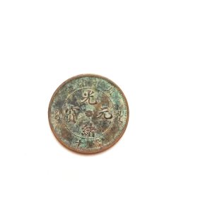 湖北省造光绪元宝当十铜元