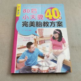乐享彩书榜：80后小夫妻40周完美胎教方案