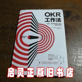 OKR工作法：谷歌、领英等顶级公司的高绩效秘籍 