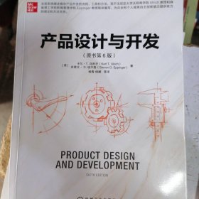 产品设计与开发（原书第6版）