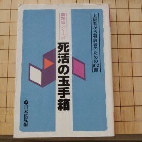 【日文原版围棋书】死活的玉手箱