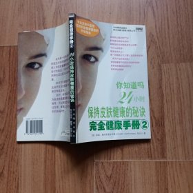 完全健康手册2：你知道吗/24小时保持皮肤健康的秘诀s4