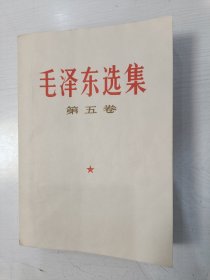 毛泽东选集 第五卷