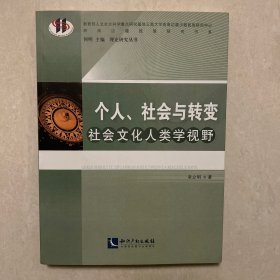 个人、社会与转变：社会文化人类学视野