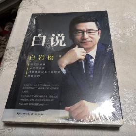 白说