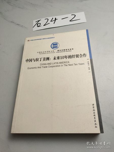 中国社会科学院文库·国际问题研究系列·中国与拉丁美洲：未来10年的经贸合作