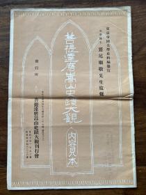 【铁牍精舍】【平24】【少林寺文献】1931年刊《菩提达摩嵩山史迹大观》内容见本（预约样本），未见流通，38.5x26.5cm