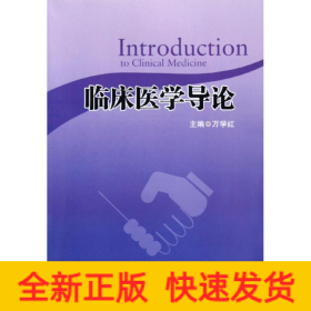 临床医学导论/万学红