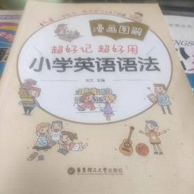 漫画图解——超好记超好用小学英语语法