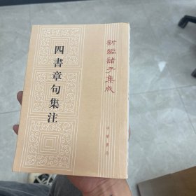 四书章句集注（繁体竖版）