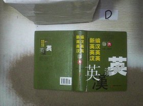 新编英汉、英英、汉英词典