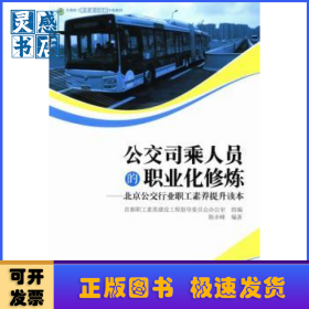 公交司乘人员的职业化修炼：北京公交行业职工素养提升读本