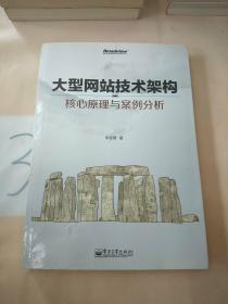 大型网站技术架构：核心原理与案例分析