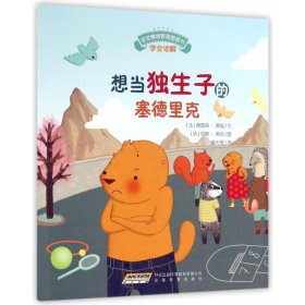 想当独生子的塞德里克/宝宝情绪管理图画书