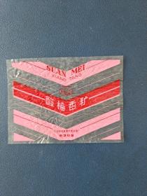 酸梅香糖糖纸，公私合营青岛糖果冷食厂