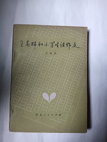 王老师和小学生谈作文