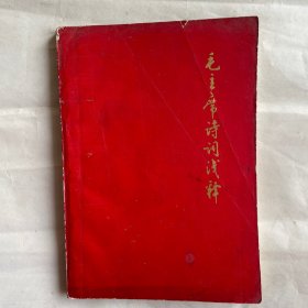 毛主席诗词浅释（供中小学教师教学参考）