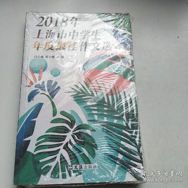 2018年上海市中学生年度最佳作文选