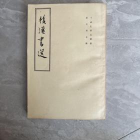 後漢書選