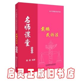 2017年国家司法考试名师课堂：戴鹏民诉法 知识篇