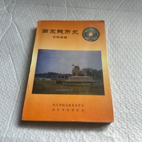 南京錢幣史