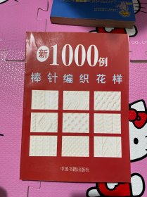 棒针编织花样1000