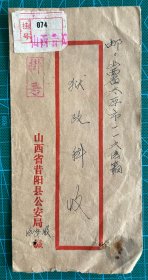 普22天山变体红色点线极为少见1984年山西昔阳挂号寄太原