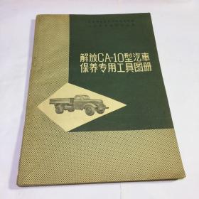 解放CA-10型汽车保养专用工具图册