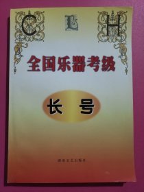 全国乐器考级·长号
