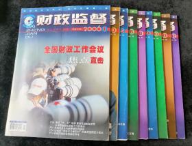 《财政监督》2006年上半月刊，第1、3、5、6、8-12期，共计9期