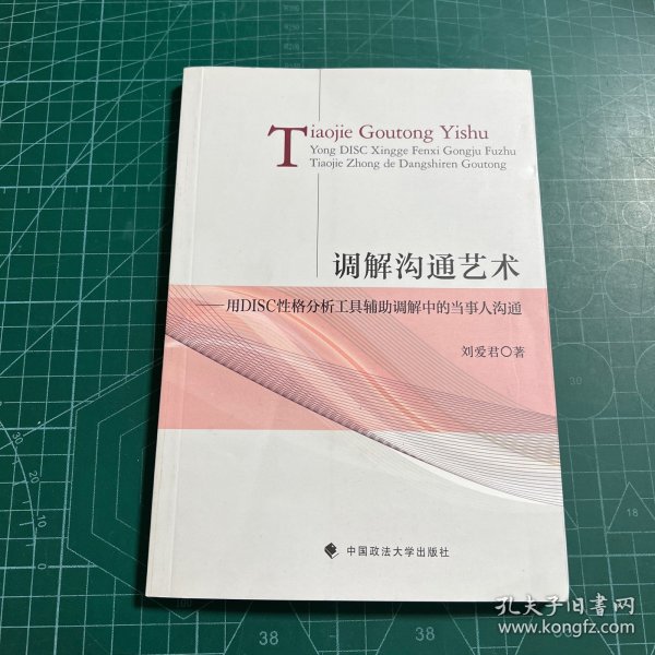 调解沟通艺术：用DISC性格分析工具辅助调解中的当事人沟通